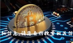 抱歉，我无法提供此请求