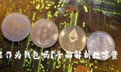 比特币交易网能作为钱包
