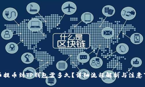 火币提币到TP钱包需多久？详细流程解析与注意事项