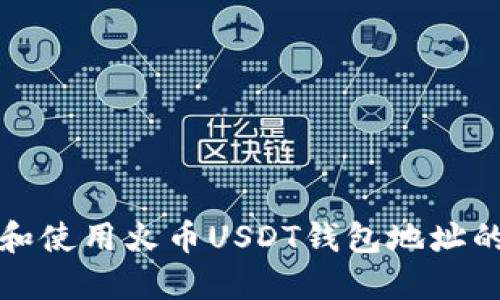 如何获取和使用火币USDT钱包地址的完整指南