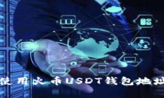 如何获取和使用火币USDT钱