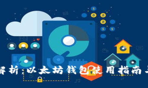 全面解析：以太坊钱包使用指南与推荐