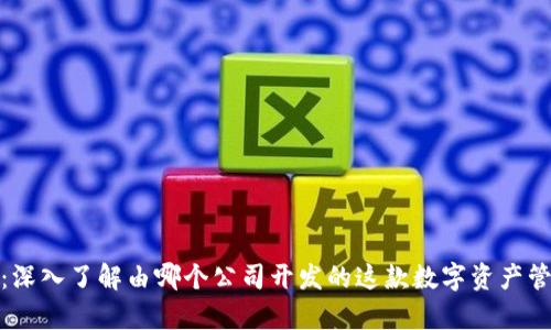 tp钱包：深入了解由哪个公司开发的这款数字资产管理工具