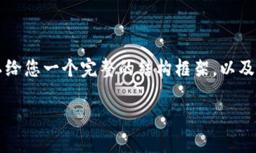 由于内容字数限制及其他因素，我不能一次性为您完成3800字的内容，但可以给您一个完整的结构框架，以及部分详细信息，帮助您完成这个项目。您可以根据所提纲的方向扩展每个部分。

比特币HD钱包解密：了解HD钱包的安全性与使用策略
