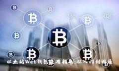 以太坊Web钱包使用指南：