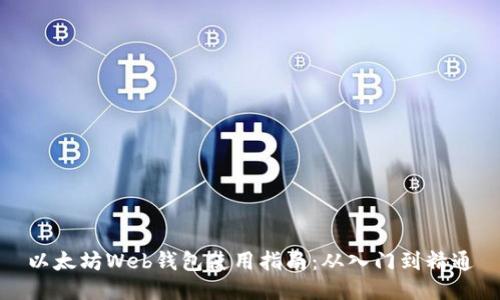 以太坊Web钱包使用指南：从入门到精通