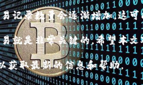    TP钱包如何删除转账记录：详细指南与常见问题解答  / 
 guanjianci  TP钱包, 转账记录, 钱包管理, 隐私保护  /guanjianci 

在数字货币的世界中，TP钱包作为一种流行的加密货币钱包，为用户提供存储和管理数字资产的功能。随着使用频率的增加，用户的交易记录也随之增多。然而，出于隐私保护的考虑，很多用户希望能够删除自己的转账记录。那么，如何在TP钱包中删除转账记录呢？本文将详细介绍这一过程，并解答一些常见的问题。

一、TP钱包的转账记录是什么？

转账记录是指用户在TP钱包中进行的所有交易的详细记录。每一笔转账都被记录下来，包括发送方、接收方、金额以及交易时间等信息。这些记录是帮助用户查看账户活动和管理资产的重要依据。同时，这些记录也存在一定的隐私风险，尤其是在多设备使用或共享设备的情况下，其他人可能会看到这些交易信息。

二、为何要删除转账记录？

删除转账记录的动机多种多样。首先，隐私保护是最主要的原因之一。用户希望防止其他人看到自己的交易历史，特别是在使用公共或共享设备时。其次，随着时间的推移，转账记录可能会变得庞大且不易管理，因此定期清理记录可以帮助用户更好地组织钱包。此外，某些用户可能希望在重新安装或更换设备时清理旧记录，以防止信息泄露或混淆。

三、TP钱包是否支持删除转账记录？

截至目前，TP钱包并未官方支持直接删除转账记录的功能。这是由于区块链技术的特点，所有的交易记录都是公开透明且不可篡改的。转账记录与区块链上的交易密切相关，任何尝试删除这类记录的操作可能会影响到钱包的正常使用。因此，用户在TP钱包中所进行的所有交易记录都是永久记录在区块链上的，无法在钱包内直接删除。

四、如何保护隐私？

虽然TP钱包不支持删除转账记录，但用户可以采取其他措施来保护隐私。以下是一些实用的方法：

1. **使用临时钱包**：在进行某些特定交易（如购买敏感物品）时，可以使用临时钱包进行转账，事后就再将资产转回主钱包。

2. **设置密码和生物识别**：确保TP钱包启用密码或指纹识别等安全措施，以防止未经授权的访问。

3. **避免在公共场合使用**：尽量避免在公共Wi-Fi或共享设备上使用钱包，以减少信息泄露的风险。

4. **定期更换地址**：如果钱包支持生成新地址，用户可以定期更换接收地址，从而将不同交易分散到多个地址中，降低被追踪的风险。

五、TP钱包转账记录的查看方法

TP钱包允许用户查看他们的转账记录。用户可以按照以下步骤进行操作：

1. 打开TP钱包应用，登录账户。

2. 进入钱包主界面，点击“交易历史”或“转账记录”选项。

3. 系统将显示用户的所有转账记录，包括每笔交易的详细信息。

用户可以通过这些信息来跟踪自己的交易活动，从而更好地管理自己的资产。

六、常见问题解答

h4问题一：TP钱包是否支持导出转账记录？/h4

目前，TP钱包不支持将转账记录导出成文件格式。用户只能在应用内查看自己的转账历史。因此，如果您希望保留某些重要的转账记录，可以采取手动截图保存的重要交易信息。这种方法虽然不够高效，但在某些情况下可能是唯一的选择。

h4问题二：转账记录对我的隐私有多大影响？/h4

转账记录的影响主要在于交易的透明性。在区块链上，所有的交易都是公开的，因此，任何人如果知道您的钱包地址，就可以追踪到您的交易记录。这可能会导致隐私泄露，因此在进行较大的交易或涉及敏感信息的交易时，建议使用额外的隐私保护措施。比如利用隐私币（如门罗币）进行交易，或者通过加密交换转账，从而减少可跟踪性。

h4问题三：如果我重装TP钱包，转账记录会丢失吗？/h4

重装TP钱包一般情况下不会导致转账记录丢失，但用户需要确保备份好自己的私钥和助记词。TP钱包的交易记录是存储在区块链上的，所以即使重装应用，记录依旧存在于链上。如果没有妥善备份您的钱包信息，重装后将无法找回资产。不过，这一点与转账记录的删除或清理无关，用户应提前做好备份。

h4问题四：TP钱包的转账记录可以查看多长时间的历史？/h4

TP钱包可以查看的转账记录的时间范围通常没有限制，用户能够查看自创建钱包以来的所有转账记录。但是，用户需要注意的是，如果钱包的使用时间较长，交易记录数量会逐渐增加，这可能会导致应用在浏览时稍微卡顿。因此，用户可以针对重要记录进行标注，方便未来快速查找；还可以选择清理一些不再需要的交易信息，以应用性能。

综上所述，虽然TP钱包不支持直接删除转账记录，但用户可以通过其他方式保护自己的隐私。对于希望清理记录的用户，了解隐私保护的方法，以及如何管理交易就是非常关键的。希望本文对您有所帮助，助您更好地使用TP钱包！

通过上述详细信息，用户可以清晰地了解TP钱包转账记录的处理方式以及如何保护自己的隐私。若您有更多问题或疑惑，请参考相关的社区讨论或官方资料，以获取最新的信息和帮助。