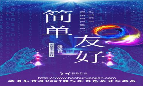 欧易如何将USDT转入冷钱包的详细指南