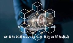 欧易如何将USDT转入冷钱包