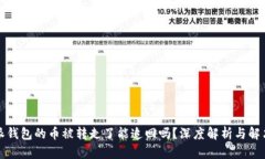 比特派钱包的币被转走了