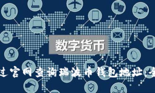 如何通过官网查询瑞波币钱包地址：全面指南