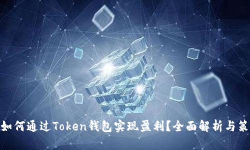 : 如何通过Token钱包实现盈利？全面解析与策略