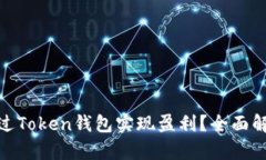 : 如何通过Token钱包实现盈