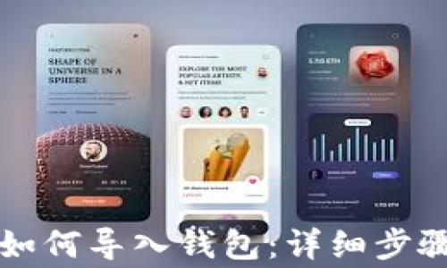 
以太坊私钥如何导入钱包：详细步骤及注意事项