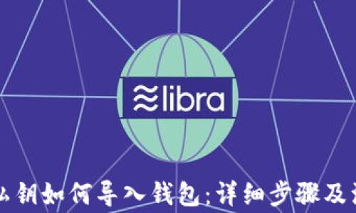 
以太坊私钥如何导入钱包：详细步骤及注意事项