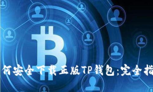 如何安全下载正版TP钱包：完全指南