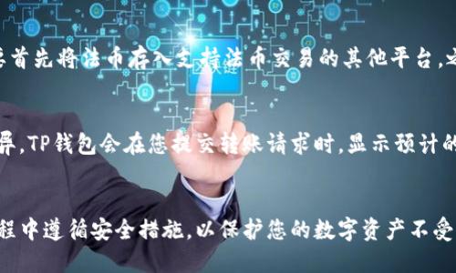    TP钱包如何安全快速地转账到OKEx交易所  / 
 guanjianci  TP钱包, OKEx, 加密货币转账, 钱包安全  /guanjianci 

引言
在数字货币快速发展的今天，越来越多的人选择使用各种加密货币交易平台，如OKEx，进行交易和投资。而TP钱包作为一种流行的虚拟货币钱包，为用户提供了方便的存储和管理加密资产的方式。本文将详细介绍如何安全、快速地将TP钱包中的资产转账到OKEx交易所，并提供相关的安全建议和步骤指导。

TP钱包简介
TP钱包是一种便捷的数字货币钱包，专为用户提供安全的加密货币存储和管理功能。它支持多种主流加密货币，可以让用户随时随地进行交易。TP钱包具有用户友好的界面和强大的安全性，让用户在管理虚拟资产的同时，能够享受到顺畅的使用体验。

OKEx交易所简介
OKEx是全球知名的数字资产交易平台之一，提供多种加密货币的交易服务，包括现货交易、杠杆交易、合约交易等。平台的用户遍布世界各地，交易量也名列前茅。用户可以通过OKEx进行方便的资产兑换和投资。了解如何将TP钱包的资产快速转入OKEx，无疑是每一个加密货币投资者必备的技能。

转账前的准备工作
在进行转账之前，有一些准备工作需要做好：
ul
    li确认TP钱包中的资产：在进行转账前，请确保TP钱包中有足够的资产，并确认您要转账的货币类型。/li
    li了解OKEx的充值流程：在进行转账之前，建议先了解OKEx对充值的要求，包括最低充值金额、充值时间等。/li
    li确保网络环境安全：在进行加密货币转账时，请务必在安全的网络环境下操作，避免可能的网络窃取风险。/li
/ul

如何将TP钱包转账到OKEx
以下是将TP钱包中的加密资产转账到OKEx的步骤：

h4步骤一：登录OKEx账户/h4
第一步，您需要登录自己的OKEx账户。如果您还没有账户，请先注册一个。此外，确保您的账户已完成实名认证，以便顺利进行充值。

h4步骤二：找到充值地址/h4
在OKEx平台上，找到您想要充值的资产类型，并点击“充值”按钮。系统将生成一个唯一的充值地址。请务必复制这个地址，确保准确无误，转账地址的错误可能导致资产丢失。

h4步骤三：打开TP钱包/h4
在您的设备上打开TP钱包，找到您要转账的加密资产。点击进入该资产的页面，准备开始转账操作。

h4步骤四：发起转账/h4
在TP钱包中，选择“转账”或者“发送”选项。输入您在OKEx复制的充值地址，并填入要转账的金额。请特别注意金额的输入，确保您不小心转错数额。

h4步骤五：确认转账/h4
在确认转账信息无误后，点击“确认”按钮。有些钱包可能会要求输入密码或进行其他身份验证，以增强安全性。请根据提示完成操作。

h4步骤六：查看转账状态/h4
转账提交后，您可以在TP钱包中查看交易记录，确认转账成功。通常，转账需要一些时间，具体取决于区块链网络的拥堵情况。

转账中的安全注意事项
在进行加密货币转账过程中，安全始终是一个重要的问题。以下是一些安全注意事项：
ul
    li验证地址：在每次转账前都要仔细核对接收地址，确保无误。一个小小的错误都可能导致资产无法找回。/li
    li启用双重认证：在TP钱包和OKEx都启用双重认证，以增加账户安全性。/li
    li定期备份钱包：定期对TP钱包进行备份，以防意外情况导致资产丢失。/li
    li保持软件更新：确保钱包和交易平台的软件保持更新，防止安全漏洞被利用。/li
/ul

常见问题

h4问题一：我转账后如何确认资金是否到账？/h4
在TP钱包转账到OKEx后，资金到账通常需要一些时间，这个时间取决于网络情况和交易拥堵情况。您可以在OKEx的“资产”页面查看相关资产的入账情况。此外，TP钱包内的转账记录也可以作为参考。每笔交易都会在区块链上产生记录，通过区块链浏览器（如Etherscan等）可以追踪到转账的详细情况。如果超过一定时间仍未到账，建议联系OKEx的客服进行查询。

h4问题二：转账时提示地址错误，我该怎么办？/h4
如果在TP钱包中输入OKEx的充值地址时提示地址错误，首先要检查您复制的地址是否完整，确保没有漏掉任何字符。加密货币地址通常由字母和数字组成，区分大小写。如果确认地址没有问题但仍提示错误，建议您重新获取一次充值地址。在进行转账时，始终要确保地址的有效性和正确性，字体不同、数字错误或者其他的微小问题都可能导致错误提示。

h4问题三：我能否直接从TP钱包转账法币到OKEx?/h4
TP钱包通常支持加密货币，而OKEx的充值功能主要是针对数字资产的。因此，您不能直接从TP钱包转账法币到OKEx。如果您希望在OKEx上进行法币交易，您需要首先将法币存入支持法币交易的其他平台，之后再将虚拟资产转入OKEx。也可以通过第三方平台进行法币和数字资产的兑换，了解清楚相应的费用和政策后再进行操作。

h4问题四：转账费用如何计算？/h4
转账费用通常由区块链网络决定，例如以太坊（Ethereum）网络或比特币（Bitcoin）网络的交易费用。具体费用因网络繁忙程度、交易金额和转账的快慢需求而异。TP钱包会在您提交转账请求时，显示预计的转账费用。OKEx在充值过程中一般不会收取额外的充值费用，但提取时可能会有费用产生，建议您在使用过程中仔细查看相关费用说明，以避免不必要的损失。

总结
将TP钱包中的资产转账到OKEx并非难事，只要您按照步骤操作并注意安全问题，就能够顺利进行交易。牢记，确保每一次转账的地址和金额准确无误，在操作过程中遵循安全措施，以保护您的数字资产不受威胁。希望本文能够帮助到每一位加密货币用户，让在TP钱包与OKEx之间的资产流转更加简单高效。