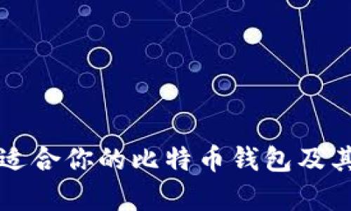 如何选择适合你的比特币钱包及其成本分析