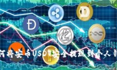 如何将安币USDT安全提现到