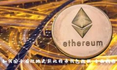 如何安全有效地更新比特