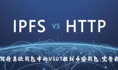 如何将易欧钱包中的USDT提