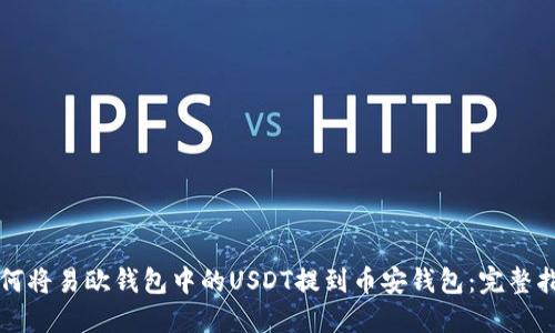如何将易欧钱包中的USDT提到币安钱包：完整指南