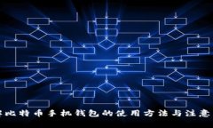 详解比特币手机钱包的使