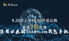 如何下载和使用以太坊T