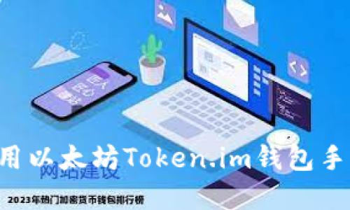 如何下载和使用以太坊Token.im钱包手机版：全面指南