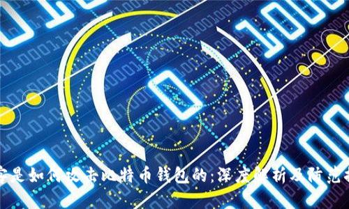 黑客是如何攻击比特币钱包的：深度解析及防范措施