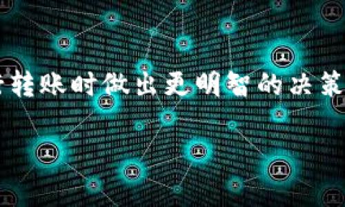  选择tp钱包转BNB的最佳通道：全面指南 / 
 guanjianci tp钱包, BNB, 转账通道, 加密货币 /guanjianci 

引言：TP钱包与BNB概述
近年来，加密货币的热度不断攀升，其中Binance Coin（BNB）作为市场上发展较快的数字货币之一，受到了众多投资者的青睐。TP钱包作为一种多功能数字钱包，支持多种加密货币的存储与转账，许多用户选择使用TP钱包进行BNB的转账。然而，在使用TP钱包进行BNB转账时，选择合适的转账通道至关重要，能够影响转账的速度、成本和安全性。

TP钱包中不同的转账通道
TP钱包中通常提供多种转账通道，用户可以根据自身需求进行选择。常见的转账通道主要包括：
ul
    listrong主网通道：/strong 直接在币安链上进行交易，速度较快，通常费用较低。/li
    listrong跨链转账：/strong 如果需要将BNB转账到其他链或钱包，可能需要使用跨链桥，但费用和时间会增加。/li
    listrong交易所转账：/strong 有些用户可能希望将BNB转至交易所进行交易，此时可选用交易所支持的转账通道。/li
/ul

选择正确通道的因素
选择适当的转账通道不仅关乎转账的便捷性，还影响到费用和转账的成功率。以下是一些在选择通道时应考虑的因素：
ul
    listrong转账费用：/strong 各个通道的费用差异可能很大，用户需要找到成本最低的选项。/li
    listrong处理速度：/strong 不同通道的处理时间有差异，如果需要快速转账，应选择处理速度较快的通道。/li
    listrong安全性：/strong 数据泄露或交易失败的风险也必须考虑，确保选择一个安全可靠的转账通道。/li
    listrong用户体验：/strong 使用TP钱包的界面和用户体验，是否容易操作也应当纳入考虑范围。/li
/ul

问题1：如何在TP钱包中找到BNB的最佳转账通道？
为了找到在TP钱包中转账BNB的最佳通道，用户可以按照以下步骤进行操作：
ol
    listrong打开TP钱包：/strong 首先，确保你的TP钱包已安装并成功注册。/li
    listrong选择BNB：/strong 在钱包主界面选择BNB，跳转至BNB的详细页面。/li
    listrong查看转账选项：/strong点击“转账”，并查看可用的转账通道选项。/li
    listrong比较费用和时间：/strong 对比不同转账通道的费用和预计处理时间，选择能满足你需求的那一个。/li
    listrong执行转账：/strong 确认选择后，输入收款地址和金额，完成转账。/li
/ol

问题2：TP钱包转账BNB的费用是如何计算的？
在TP钱包中，转账BNB的费用通常基于以下几个因素计算：
ol
    listrong网络拥堵状况：/strong 如果币安链网络拥堵，转账费用可能会有所增加，这是由于用户需要支付更高的费用以优先处理其交易。/li
    listrong转账通道的不同：/strong 每种转账通道的费用不同，用户需要在选择时留意通道信息。/li
    listrong转账金额：/strong 一些转账通道可能设置最低费用和最高费用，具体费用可能与转账金额密切相关。/li
    listrong平台政策：/strong 不同钱包和交易所可能会因为自身政策等因素，向用户收取额外的手续费。/li
/ol
总之，在选择转账通道时，用户需要对比不同选项以找到最佳的性价比。

问题3：TP钱包的转账速度一般是多少？
TP钱包的转账速度受多种因素影响，以下是几个影响转账速度的关键因素：
ol
    listrong网络状态：/strong 如果网络状况良好，转账速度会很快，一般在几分钟内完成；反之，如果网络拥堵，则会导致转账时间延长。/li
    listrong用户选择的转账通道：/strong 有些通道提供优先处理服务，用户支付更高费用可加快转账速度。/li
    listrong交易所的响应时间：/strong 如果用户选择在交易所进行转账，交易所的处理速度也将影响最终的转账完成时间。/li
/ol
综合来看，通常TP钱包的转账速度相较于其他传统方式要快得多，大多数情况下在5分钟到无障碍的情况下可完成转账。

问题4：使用TP钱包转账BNB时需要注意哪些风险？
在使用TP钱包进行BNB转帐时，用户需要注意几个潜在风险：
ol
    listrong地址错误：/strong 一旦将BNB发送到错误的地址，将无法找回。务必仔细确认收款地址，建议使用扫码功能以避免手动输入的错误。/li
    listrong网络安全：/strong 记录你的私钥和助记词是至关重要的。如果这些信息泄露，黑客可能会轻易取走你的资产。/li
    listrong市场波动：/strong BNB的市场价格波动很大，用户应当清楚在转账过程中可能会造成资金的价值损失。/li
    listrong通道不一致性：/strong 不同转账通道的稳定性和风险均可能不一样，用户需要根据个人情况选择相对安全可靠的通道进行转账。/li
/ol
通过了解这些风险，用户能够更好地保护自己的资金安全，并采取相应的措施以降低风险。

结论
在TP钱包中选择合适的转账通道进行BNB转账是每一个用户都需要认真对待的问题。了解和分析各种转账通道的差异、费用、速度和风险，可以帮助用户在进行转账时做出更明智的决策。希望本文的分析对广大用户选择合适的BNB转账通道能有所帮助。

以上是有关TP钱包转BNB选通道的全面介绍，希望能够帮助你在实践中顺利完成BNB的转账。