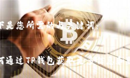 以下是您所需的与关键词：


如何通过TP钱包获取更多信息和服务