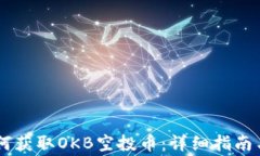 IM钱包如何获取OKB空投币：