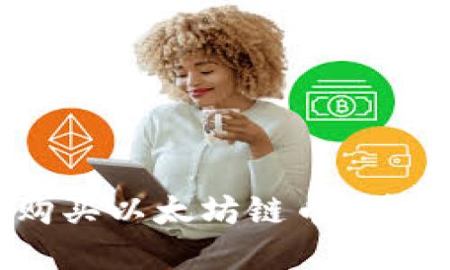 如何通过TP钱包购买以太坊链币：详细指南与实用技巧