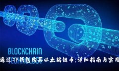 如何通过TP钱包购买以太坊