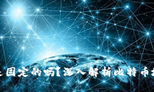 比特币钱包地址是固定的吗？深入解析比特币地址的本质与变化