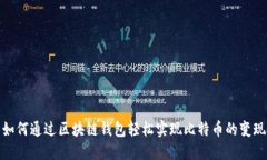 如何通过区块链钱包轻松