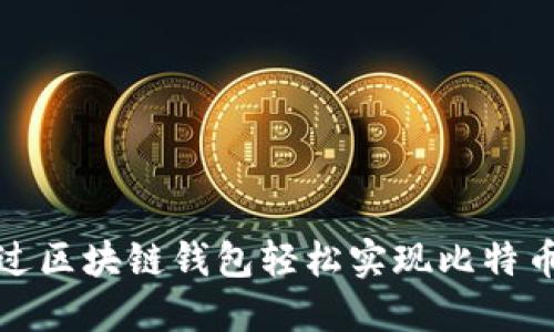 如何通过区块链钱包轻松实现比特币的变现
