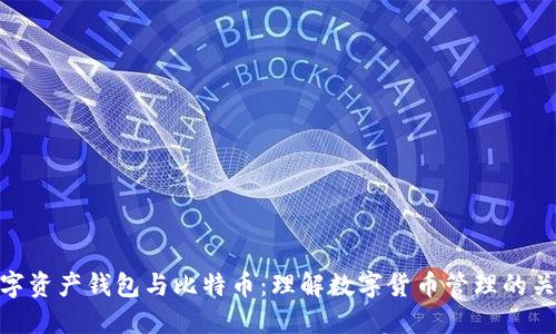 数字资产钱包与比特币：理解数字货币管理的关键