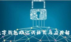 数字钱包助记词格式与应