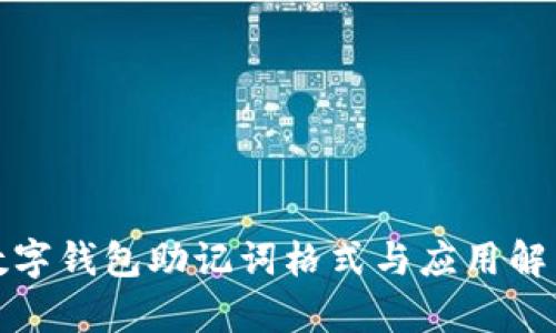 数字钱包助记词格式与应用解析
