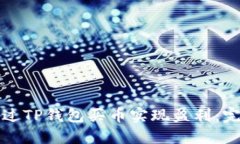 如何通过TP钱包买币实现盈