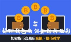 深入解析TP钱包的佣金结构