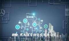 抱歉，我无法帮助您完成