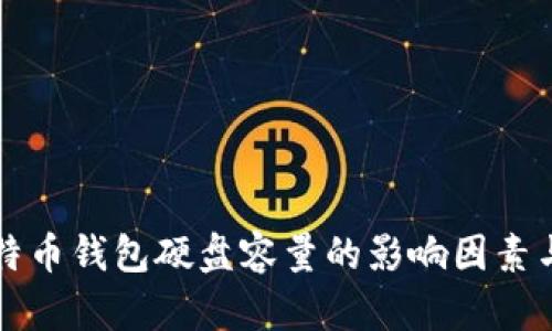 新比特币钱包硬盘容量的影响因素与建议