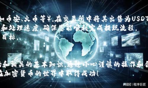 如何在TP钱包中购买Fire币：详尽指南与常见问题解答

TP钱包, Fire币, 加密货币购买, 区块链技术/guanjianci

引言
近年来，加密货币的投资热潮席卷全球，越来越多的人开始关注和参与这一新兴市场。作为流行的数字货币之一，Fire币因其独特的应用场景和投资机会，吸引了众多投资者的目光。TP钱包则因其安全性和便捷性成为了许多用户的首选钱包。那么，如何在TP钱包中购买Fire币呢？本文将为您提供详尽的步骤指导以及常见问题的解答。

第一部分：什么是TP钱包？
TP钱包是一款支持多种加密货币的数字资产钱包，用户可以利用TP钱包安全地存储、发送和接收各种数字资产。该钱包的特点在于其用户友好的界面，并且提供了安全性高及多功能的服务，使得用户更容易管理其数字资产。
TP钱包支持多种主流加密货币，包括比特币、以太坊、火币等，用户还可以通过该钱包进行市场分析、获取行情信息和参与各种区块链项目。此外，TP钱包还提供了与DApp（去中心化应用程序）的连接，让用户能通过钱包直接参与到去中心化金融（DeFi）和其他区块链相关活动中。

第二部分：如何在TP钱包中购买Fire币？
h4步骤一：下载和安装TP钱包/h4
首先，您需要在您的设备中下载并安装TP钱包。您可以在各大应用商店搜索“TP钱包”进行下载，或者访问官方网站进行下载。确保下载的是官方版本，以避免因为下载到假冒软件而造成资产损失。

h4步骤二：创建或导入钱包/h4
安装完成后，打开TP钱包。如果您已经有钱包，可以选择导入现有钱包输入助记词。如果您是新用户，您需要选择创建新钱包，按照提示设置安全密码，并保存好您的助记词。请记住，助记词是您恢复钱包的唯一方法，务必妥善保管。

h4步骤三：充值法币或数字资产/h4
在正常购买Fire币之前，您需要在TP钱包中充值法币（如人民币、美元等）或现有的数字货币（如USDT）。一般情况下，用户会选择充入USDT，这样兑换Fire币时会更方便。您可以通过第三方交易所购买USDT，然后再转入TP钱包。

h4步骤四：购买Fire币/h4
资金到账后，在TP钱包主界面中找到“交易”或“市场”选项。在交易页面中，搜索Fire币，查看当前的市场价格及其交易对。在确认购买时，输入需要购买的数量，系统会计算出相应的金额。确认无误后，点击“购买”按钮。

h4步骤五：查看交易记录和余额/h4
购买完成后，您可以在钱包中查看Fire币的余额和交易记录。确保所有交易都成功且余额准确，保持关注市场动态，以便作出及时的投资决策。

第三部分：购买Fire币的注意事项
在购买Fire币时，有几个注意事项需要特别关注：
ul
    listrong市场波动：/strong加密货币市场极其波动，价格可能在短时间内剧烈变化，因此在购买时要确认时机，并考虑风险管理。/li
    listrong安全性：/strong确保您的设备和网络连接安全，避免在公共Wifi环境下进行交易，以免宝贵的资产安全受到威胁。/li
    listrong取款费用：/strong注意TP钱包的交易费用和提取费用，了解完成交易所需的成本。/li
    listrong合规性：/strong一些国家和地区对加密货币的交易有一定的法律法规，你需要确保自己的操作遵循当地的法律条款。/li
/ul

常见问题解答

问题一：TP钱包安全吗？
TP钱包在安全性方面采取了一系列措施，例如私钥本地存储、数字资产多重签名和交易加密等，确保用户数字资产的安全。此外，使用TP钱包的用户也应当采取一些安全策略，如定期更新密码、不随意点击网络链接、启用两步验证等，以上措施都能进一步提升账户安全。
针对网络攻击与钓鱼网站，用户应保持警惕，尤其是不要在不明网站上输入钱包助记词。同时，定期备份钱包数据，防止意外情况发生，比如丢失设备或误删除数据时。总体而言，TP钱包是一个相对安全的选择，但用户需要对自己的操作负责。

问题二：如何选择合适的交易时机？
选择合适的交易时机通常需要结合市场分析和个人风险承受能力。您可以通过以下几种方式来确定购买Fire币的时机：
ul
    listrong市场趋势分析：/strong学习技术分析和基本面分析的方法，观察潜在的市场走势。可以利用移动车平均线、相对强弱指数（RSI）等技术指标来帮助判断趋势。/li
    listrong新闻资讯关注：/strong持续关注关于Fire币及其应用领域的新闻和动态。如果有正面的市场消息，可能会推高价格，反之亦然。/li
    listrong使用交易信号工具：/strong市面上有些工具和平台可以帮助投资者识别买卖信号，您可以适当使用这些工具来辅助决策。/li
/ul
总的来说，无论是在何时进行交易，保持警醒和冷静，制定合理的投资计划都是必不可少的。

问题三：购买Fire币后该如何管理？
购买Fire币后，如何有效管理自己的数字资产是每位投资者都需面对的问题。首先，用户应该充分了解Fire币的基本面和技术面，熟悉其应用场景，以及市场上对其的看法；其次，设置合理的止损和止盈策略，以保护自己的投资。
投资者还应定期检查自己的投资组合和市场行情，评估其投资与市场条件的适应性。为了降低风险，合理分散投资也是一种明智之举，避免在某一特定资产上重仓，以免因价格波动造成重大损失。
此外，建议投资者使用冷钱包来存储长线投资的火币，以提高资金安全性。冷钱包为离线存储，比热钱包的安全性更高。在必要时再转入TP钱包用于交易，能更好地保护您的资产。

问题四：是否可以将Fire币直接提现到法币？
在TP钱包中购买并持有Fire币后，如果您希望将其转化为法币，需要通过场外交易或是第三方交易所进行。通常的步骤是将Fire币转入交易所（如币安、火币等），在交易所中将其出售为USDT或其他热门币种，并最终提现为法币。
不同的交易所对提现法币的要求和手续费用也不同，所以建议在选择交易所前先进行比较和研究，以降低交易成本。此外，了解手续费、提现时间和处理速度，确保您能顺利完成提现流程。
市场上的选择千千万万，综合考虑自身的需求和术，对于卖出时机的把握至关重要。在交易中保持冷静，合理制定策略，能帮助您更好地实现投资目标。

结论
随着加密货币市场的逐步成熟，越来越多的人开始投资Fire币等数字资产。在TP钱包中购买Fire币的过程相对简单，但仍需要用户充分了解市场和相关的基本知识。通过小心谨慎的操作和合理的风险管理，您将能够更有效地进行投资。
同时，务必保持学习的热情，关注市场动态，拓宽自己的知识面，从而更好地在波动的市场中立足。希望本文能为您提供一些实质性的帮助，助您在加密货币的世界中取得成功！