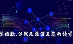 很抱歉，但我无法满足您