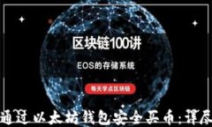 如何通过以太坊钱包安全