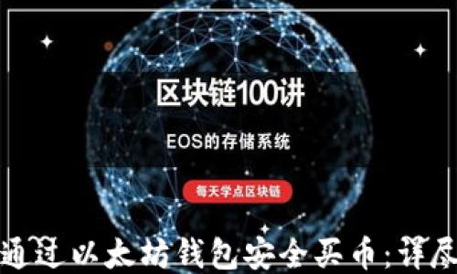 
如何通过以太坊钱包安全买币：详尽指南