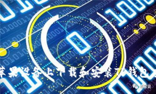 如何在苹果设备上下载和安装TP钱包应用程序